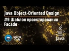 Java OOD. Урок 9. Шаблон проектирования Facade