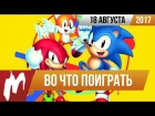 Во что поиграть на этой неделе — 18 августа (StarCraft: Remastered, Sonic Mania, Agents of Mayhem)