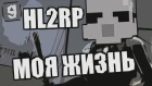 HL2RP моя жизнь [Garry's Mod City 17]