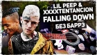 Как играть Lil Peep & XXXTENTACION - Falling Down БЕЗ БАРРЭ (Подробный разбор) Аккорды, видеоурок
