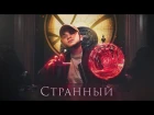 ПРЕМЬЕРА! Эльдар Джарахов (УСПЕШНАЯ ГРУППА) - Странный (360 music video 4K) (#NR)