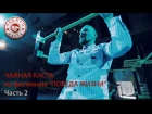 Грот, D-Man 55, Валиум, Женя Нева - "Победа Жизни" 2015 Часть 2