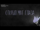 СЛОВО ЖИЗНИ YOUTH - Открыл мне глаза (lyric video)
