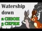 Watership Down s2e3 1999-2001 (Rus DVO)