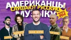 Американцы Слушают Русскую Музыку #64 PLC, КРИД, КИРКОРОВ, КОРЖ, MIYAGI, ЛСП, FEDUK, ЭЛДЖЕЙ, KIZARU