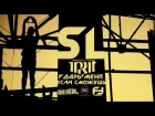 SL [IPRIT] - Ударь меня, если сможешь (Sound by KeaM)