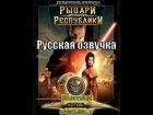 Русская озвучка star wars knights of the old republic (kotor)