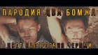 Егор Крид feat. Филипп Киркоров - Цвет настроения черный, ПАРОДИЯ (ДВА БОМЖА)