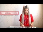 Скриптонит - Не забирай меня с пати (cover)