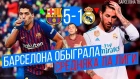 Барселона - Реал Мадрид 5:1 | Барса обыграла Средняка Ла Лиги | Вальверде vs Лопетеги