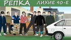 18+ Репка "Лихие 90-е" 2 сезон 2 серия ПАЦАНЫ ГАСИ ИХ!!!