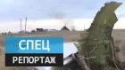MH-17. Столкновение. Специальный репортаж Анны Афанасьевой