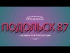 "Облачный край" на фестивале "Подольск-87"
