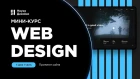 Мини-курс «Web Design». Урок 1-1. Прототип сайта