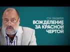 Лазарев С.Н. - Похотливость - обратная сторона гордыни. Признаки критического уровня вожделения