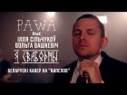 Гурт Pawa - "Я свабодны" (беларускі кавер на КИПЕЛОВ)