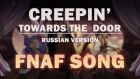 FNAF SONG "CREEPIN' TOWARDS THE DOOR" RUSSIAN by Griffinilla w/ Lenich & Kirya
