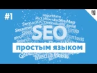 SEO простым языком - #1 - Продвижение сайта в поисковых системах