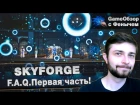 [Skyforge]F.A.Q. Первая часть!