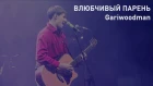 GARIWOODMAN - Влюбчивый парень (Live at Theater)
