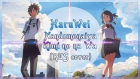 【HaruWei】- Nandemonaiya (RUS cover) Kimi no na wa OST