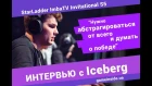 Iceberg о русском рэпе, своем бизнесе и стоп-слове в Доте  @ StarLadder Imba Invitational S5