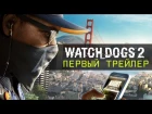 Watch Dogs 2 - Первый трейлер [RU]