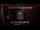 Презентация Андрея Геласимова "Роза Ветров" в Санкт Петербурге