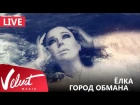 Live: Ёлка - Город обмана (Crocus City Hall, 18.02.2017)