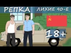 Репка "Лихие 90-е" - 18+ УБИЙСТВО в 1979г. Репка "Лихие 90-е" 1 сезон 5 серия