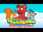 ПЕСНЯ ПРО ЗВЕРЕЙ - ЧУДАРИКИ - Песенка мультик для детей про животных.