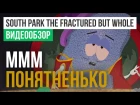 Обзор игры South Park: The Fractured but Whole