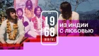 Серия 15. The Beatles: из Индии с любовью. Озвучивает Кирилл Иванов