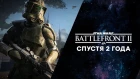 Star Wars: Battlefront II спустя 2 года или как DICE привела игру в "Первый Порядок"