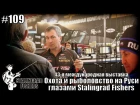 Международная выставка Охота и рыболовство на Руси глазами Stalingrad Fishers
