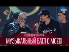Лига Смеха 2017: Стояновка VS Крупа - Музыкальный батл с MOZGI