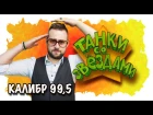 Танки со звездами - Антон Мартыненко