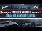 Диорама "Mother-Winter" часть 13 (Следы боя, ландшафт, дорога). Снег для диорамы