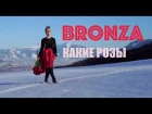 Bronza - "Какие розы".  Премьера клипа 2018