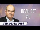 Александр Нагорный. Сенат США: Путин должен быть уничтожен, а Россия разрушена