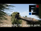 Arma 3 FT-2 Снайпера ВС РФ снова в деле!