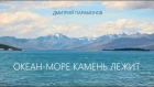 Дмитрий Парамонов - Океан-море камень лежит. Dmitriy Paramonov - Stone in the ocean.