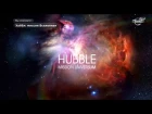 Хаббл: Миссия Вселенная | Hubble: Mission Universum. Телескопы 2 (Серия 7-13). Документальный фи ...