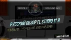 #2 РУССКИЙ ОБЗОР FL Studio 12.9 - Изменения  Улучшения  и Исправления