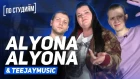 alyona alyona - про создание альбома Пушка, рэп-баттлы и успех [ПО СТУДИЯМ]