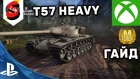 T57 Heavy Гайд WOT Console PS4 XBOX Т57 Хеви КАК ИГРАТЬ? T57 HeavyОБЗОР World of Tanks