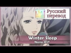 [NANA OST RUS cover] Emnily - Winter Sleep [Harmony Team]