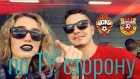 ВЛОГ «по ТУ сторону» ЦСКА - Арсенал Тула, зачем нужно приходить на стадион?