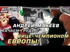 Качаем грудь с вице-чемпионом Европы! Андрей МАКЕЕВ #ЖЕЛЕЗНАЯ тренировка