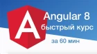 Angular 8 - Быстрый курс за 60 минут